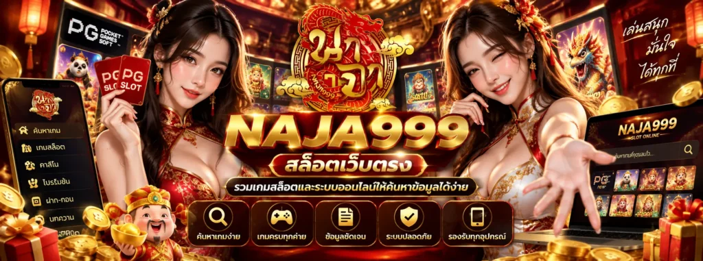 NAJA999 สล็อตเว็บตรง รวมเกมสล็อตและระบบออนไลน์ให้ค้นหาข้อมูลได้ง่าย